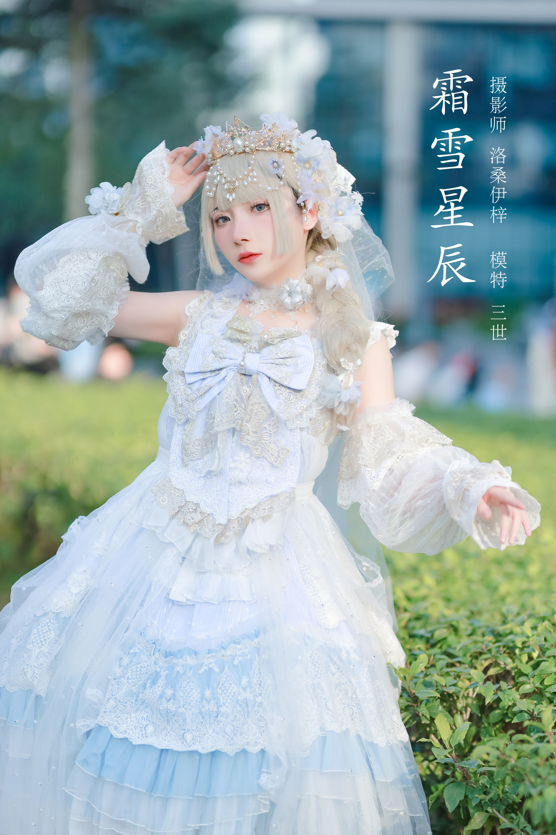 [福利COS] 是三不是世w – 霜雪星辰-秀臀网-高品质图集网