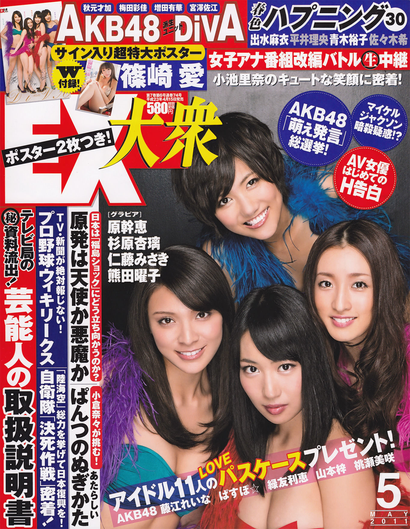 [EX Taishu] 2011年No.05 DiVA 篠崎愛 原幹恵 熊田曜子 杉原杏璃 仁藤みさき-秀臀网-高品质图集网