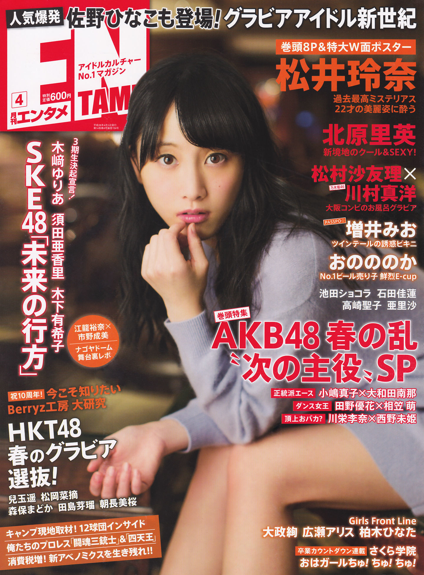 [ENTAME(エンタメ)] 2014年04月号 松井玲奈 北原里英 HKT48-秀臀网-高品质图集网