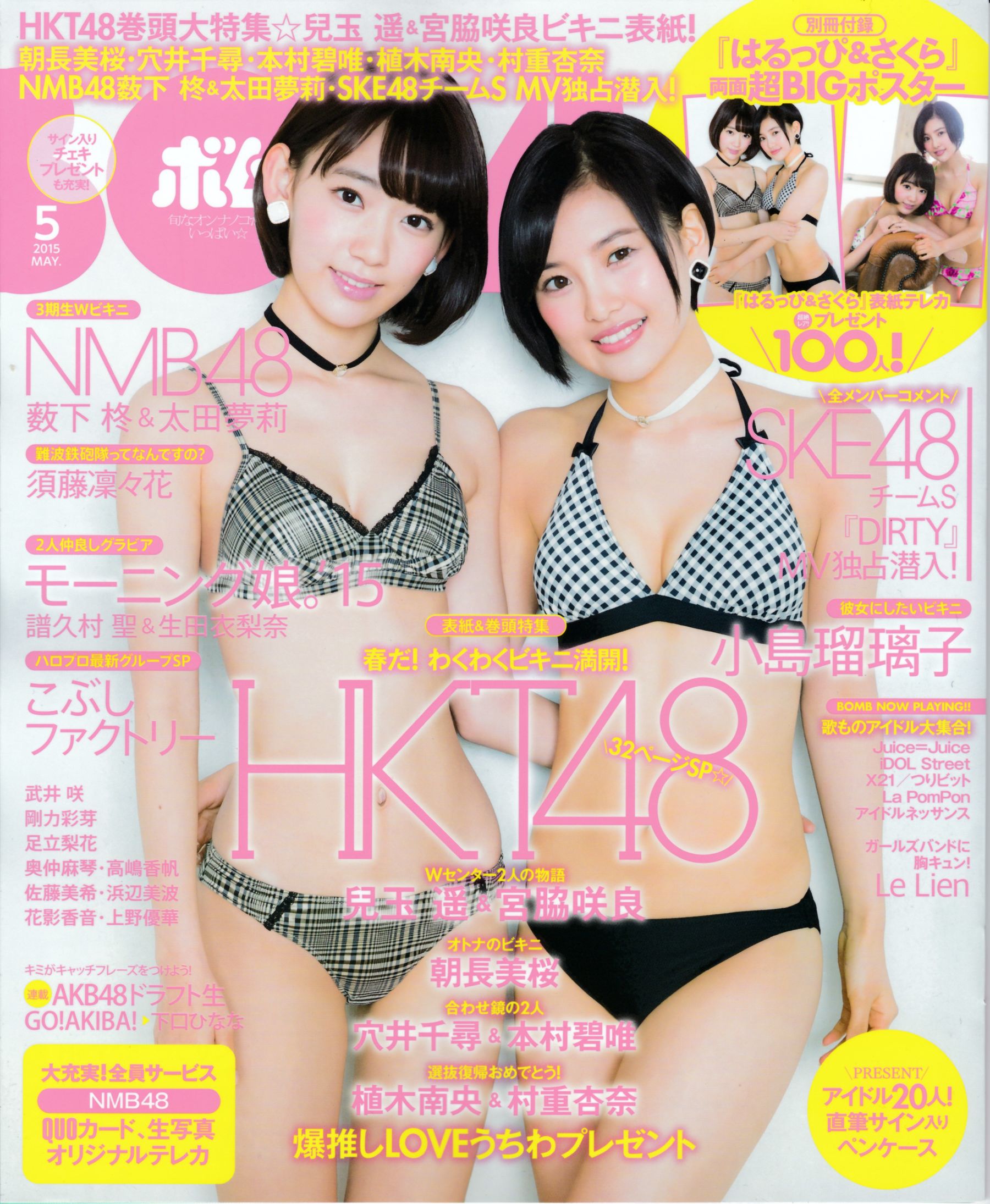 [Bomb Magazine] 2015年No.05 兒玉遙＆宮脇咲良 朝長美桜 穴井千尋＆本村碧唯 植木南央＆村重杏奈 藪下柊＆太田夢莉 SKE48-秀臀网-高品质图集网