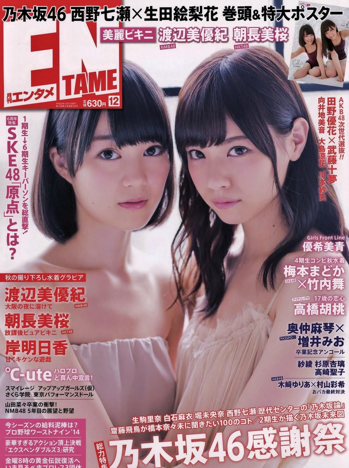 [ENTAME(エンタメ)] 2014年12月号 岸明日香 生田絵梨花-秀臀网-高品质图集网