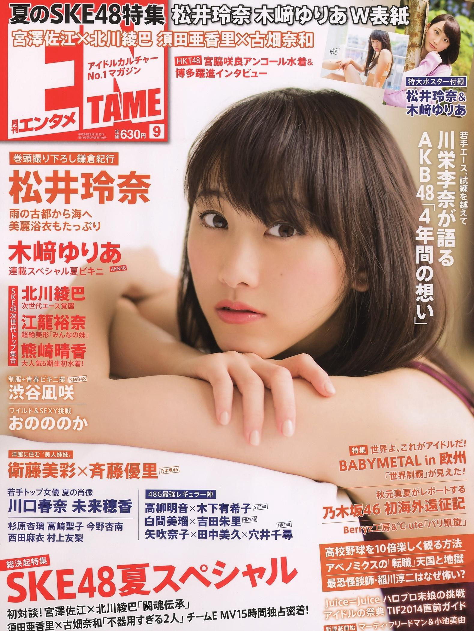 [ENTAME(エンタメ)] 2014年09月号 松井玲奈 木崎ゆりあ SKE48-秀臀网-高品质图集网