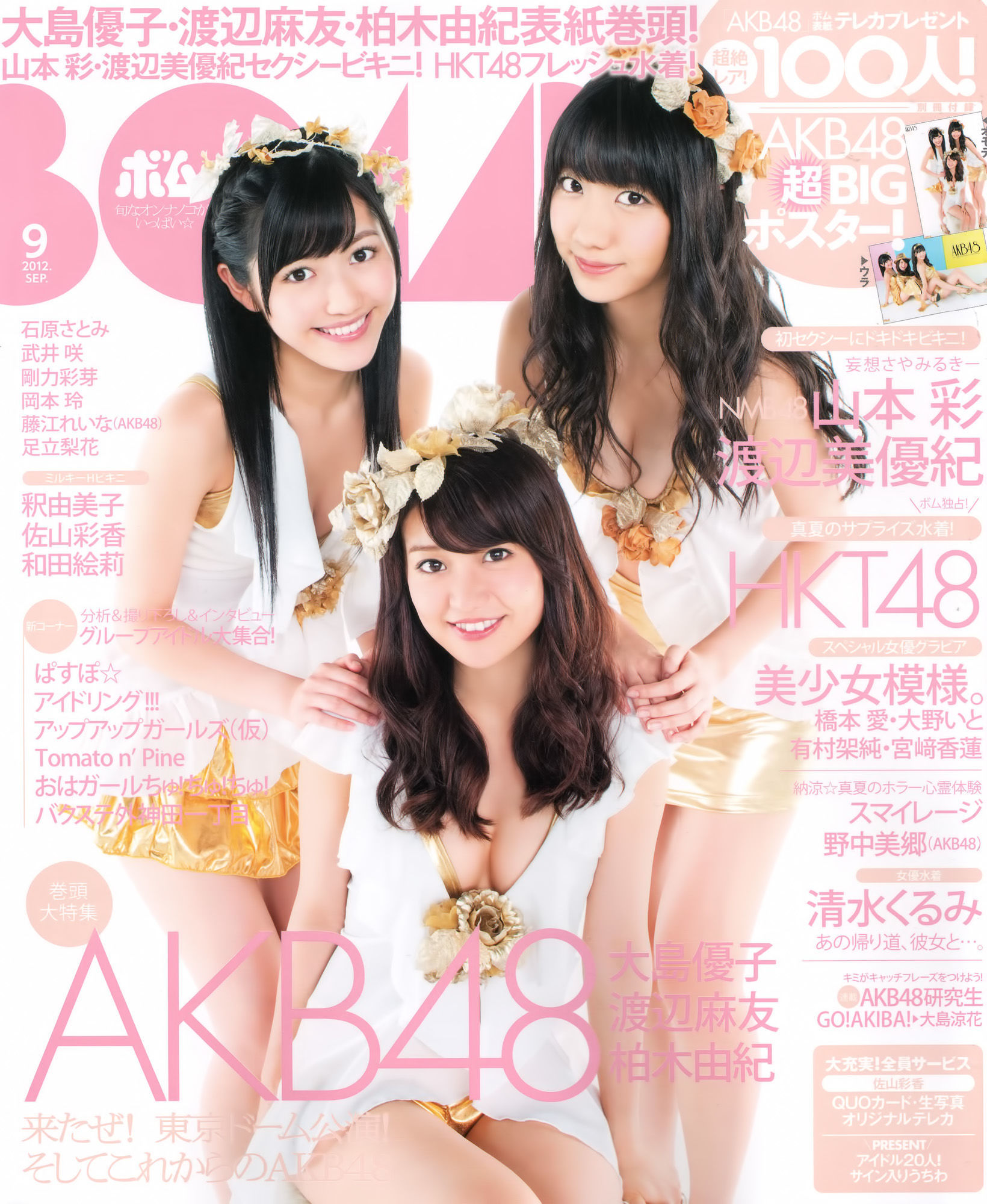 [Bomb Magazine] 2012年No.09 大島優子 渡边麻友 柏木由紀 山本彩 渡边美优纪-秀臀网-高品质图集网