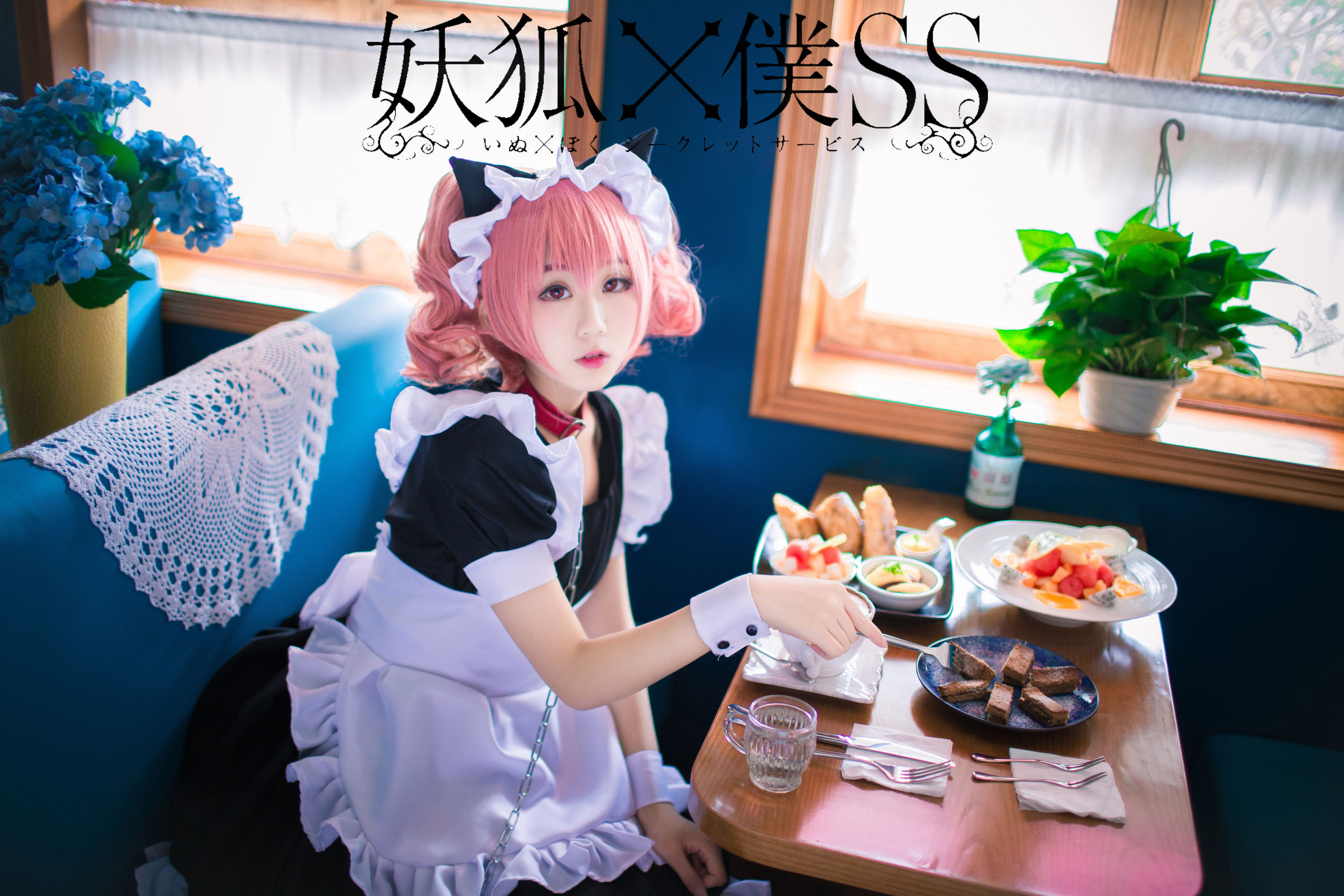 图片[2]-[福利COS] 动漫博主浅野菌子 – 妖狐×仆SS-蕾丝百合网-美图分享,Cosplay美图,私房写真,套图下载